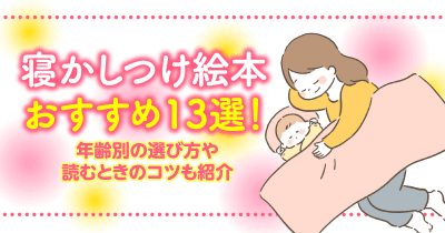 寝かしつけ絵本おすすめ13選!年齢別の選び方や読むときのコツも紹介