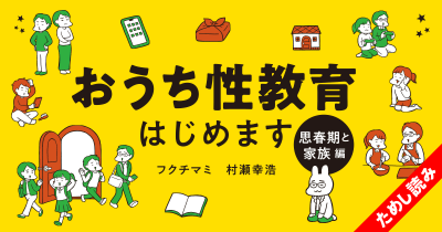 毎日イライラ! 反抗期はいつまで続く?『おうち性教育はじめます 思春期と家族編』 第6回