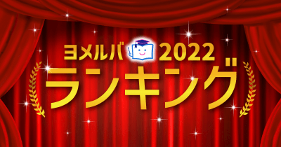 ヨメルバ連載ランキング発表! 2022年に一番読まれたのは!?