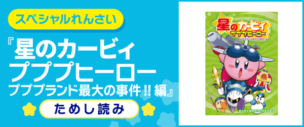星のカービィ プププヒーロー プププランド最大の事件!!編イメージ