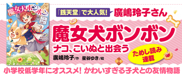『魔女犬ボンボン ナコ、こいぬと出会う』特別ためし読みイメージ