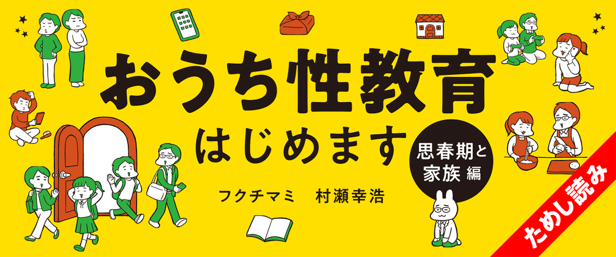 おうち性教育はじめます　思春期と家族編