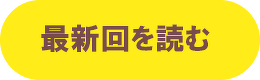 最新回を読む