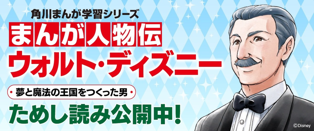 まんが人物伝　ウォルト・ディズニー