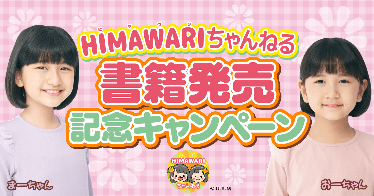 HIMAWARIちゃんねる 書籍発売 記念キャンペーン | プレキャン 