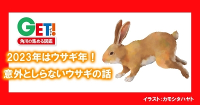 2023年はウサギ年! 意外としらないウサギの話