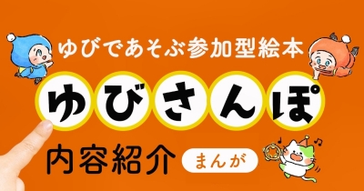 『ゆびさんぽ』はこうして誕生への一歩を踏み出しました!