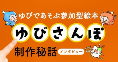 【独占インタビュー♪】『ゆびさんぽ』作者のまつざきさんに制作秘話をお聞きしました!