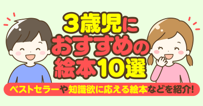 【3歳児におすすめの絵本10選】ベストセラーや知識欲に応える絵本などを紹介!