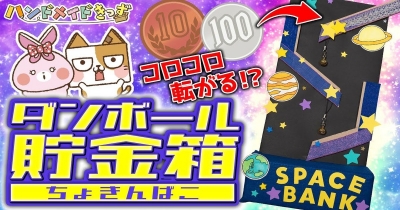 【段ボール工作】あそびながら楽しく貯金できる!貯金箱をつくろう!