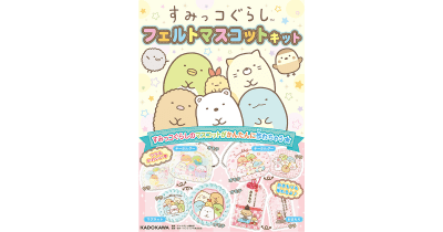 本日発売! 『すみっコぐらし フェルトマスコットキット』