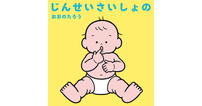 SNSで「うちの子と一緒で和む!」「全部わかりすぎる!」と絶賛の声多数!あかちゃんあるある全部入り『じんせいさいしょの』発売!