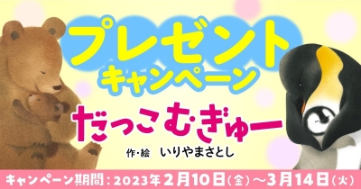あかちゃん絵本『だっこ むぎゅー!』やハーゲンダッツ ギフト券が当たる! プレゼントキャンペーン♪