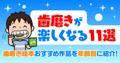 歯磨き絵本おすすめ作品を年齢別に紹介!【歯磨きが楽しくなる11選】