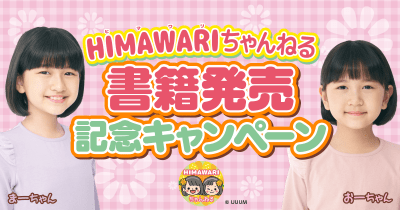 HIMAWARIちゃんねる 書籍発売 記念キャンペーン