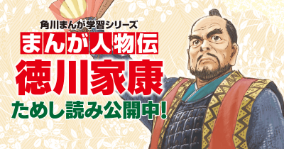 まんが人物伝 徳川家康 第2回