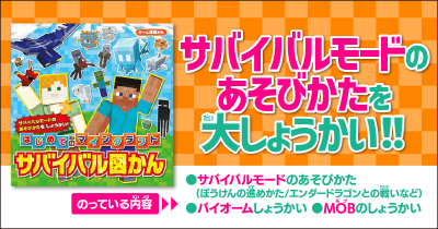 世界で一番売れているゲーム「マインクラフト」の本登場! サバイバルモードのあそびかたをしょうかいした図かんだよ!
