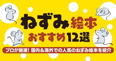 【ねずみ絵本のおすすめ12選】プロが厳選!国内&海外での人気のねずみ絵本を紹介