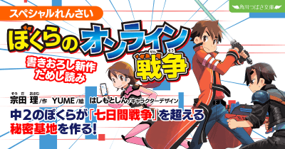 スペシャルれんさい『ぼくらのオンライン戦争』第4回