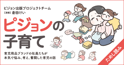 仁義なき保活 『ピジョンの子育て 育児用品ブランドの社員たちが本気で悩み、考え、奮闘した育児の話』第6回