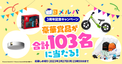 Nintendo Switchなど豪華賞品が当たる!ヨメルバ3周年記念キャンペーン