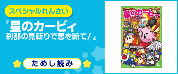 星のカービィ 刹那の見斬りで悪を断て!イメージ