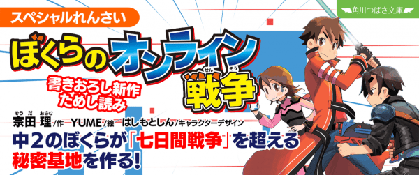 スペシャルれんさい『ぼくらのオンライン戦争』イメージ