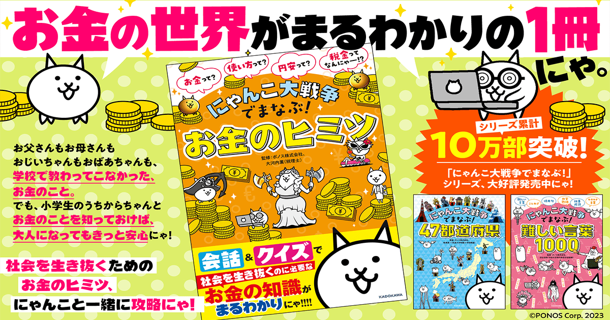 にゃんこ大戦争でまなぶ！お金のヒミツ』2月25日発売！ Amazon.co.jp