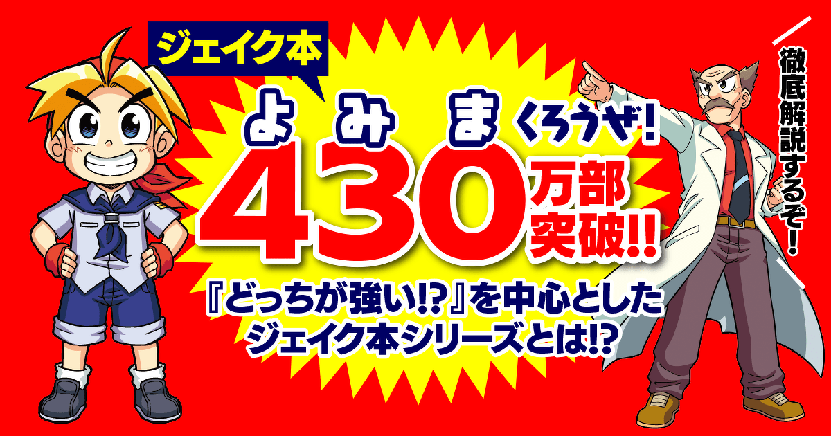 どっちが強い!?』を中心とした ジェイク本シリーズとは