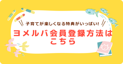 ヨメルバ会員登録方法はこちら