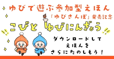 ゆびにんぎょう配布中! 参加型絵本『ゆびさんぽ』をもっと楽しむダウンロード特典♪