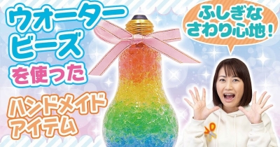 【ウォータービーズ工作】カラフルジェリードームをつくろう!
