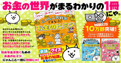 『にゃんこ大戦争でまなぶ!お金のヒミツ』2月25日発売! Amazon.co.jp限定版はスペシャルしおりつき!