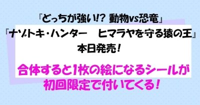 『どっちが強い!? 動物vs恐竜』『ナゾトキ・ハンター ヒマラヤを守る猿の王』が2月15日に発売! 合体すると1枚の絵になるシールが初回限定ではさみこまれているぞ!