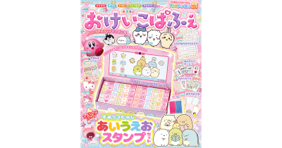 本日発売! 『おけいこぱふぇ あいうえおスタンプいっぱい号』