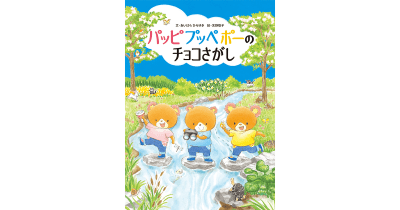 子どもが大もりあがり! 101人の保育士・先生の推薦メッセージ紹介!『パッピプッペポーのチョコさがし』