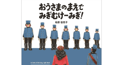 『おうさまがかえってくる100びょうまえ!』のけらいたちが大ピンチ! 親子で学んで親子で笑おう! 『おうさまのまえで みぎむけーみぎ!』 大好評発売中!