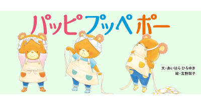 【大特集!】「パッピプッペポー」作品の見どころを紹介♪ <特製のぬりえ&きせかえ>がダウンロードできるよ!