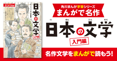 『まんがで名作 日本の文学 入門編』作品紹介