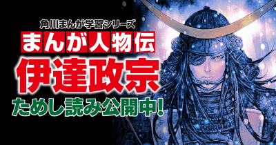 まんが人物伝 伊達政宗 第2回