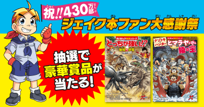 ついに430万部突破! ニンテンドープリペイドカードやドローンなどの豪華賞品が当たる「ジェイク本ファン大感謝祭」キャンペーンを開催!