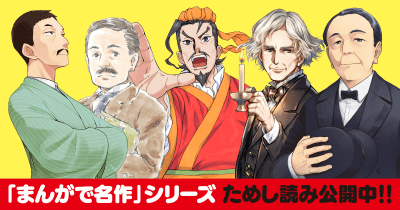 【まんがで名作】ラインナップ紹介!