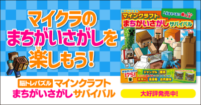 マイクラの世界を冒険しながらまちがいをさがそう! 『脳トレパズル マインクラフト まちがいさがしサバイバル』発売中!