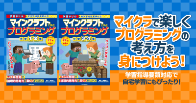プログラミングの考え方を楽しく身につけよう! マイクラの学習ドリル2冊同時発売中!!