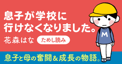 行きたいけれど…『息子が学校に行けなくなりました。』第5回