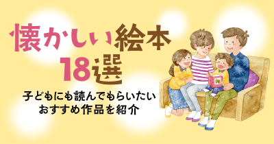 【懐かしい絵本18選】子どもにも読んでもらいたいおすすめ作品を紹介