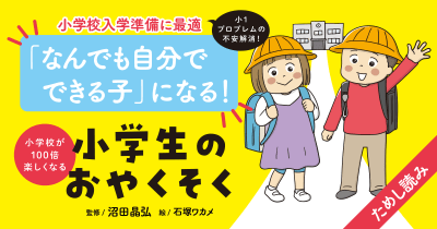 あんぜんの おやくそく『小学校が100倍楽しくなる 小学生のおやくそく』第5回