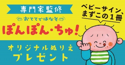 『おててではなそ ぽんぽん・ちゅ!』のぬりえをプレゼント!ダウンロードして遊ぼう♪