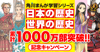 角川まんが学習シリーズ『日本の歴史』&『世界の歴史』 1000万部突破記念キャンペーン