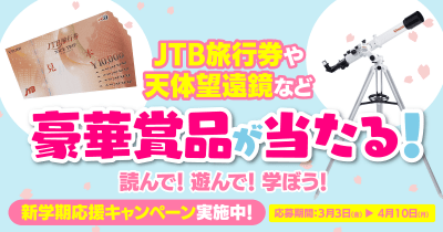 アンケートに答えて豪華プレゼントをGET! ヨメルバ新学期応援キャンペーン!